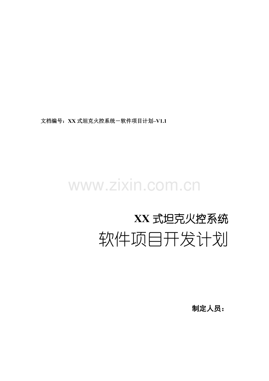 软件项目计划文档.doc_第2页