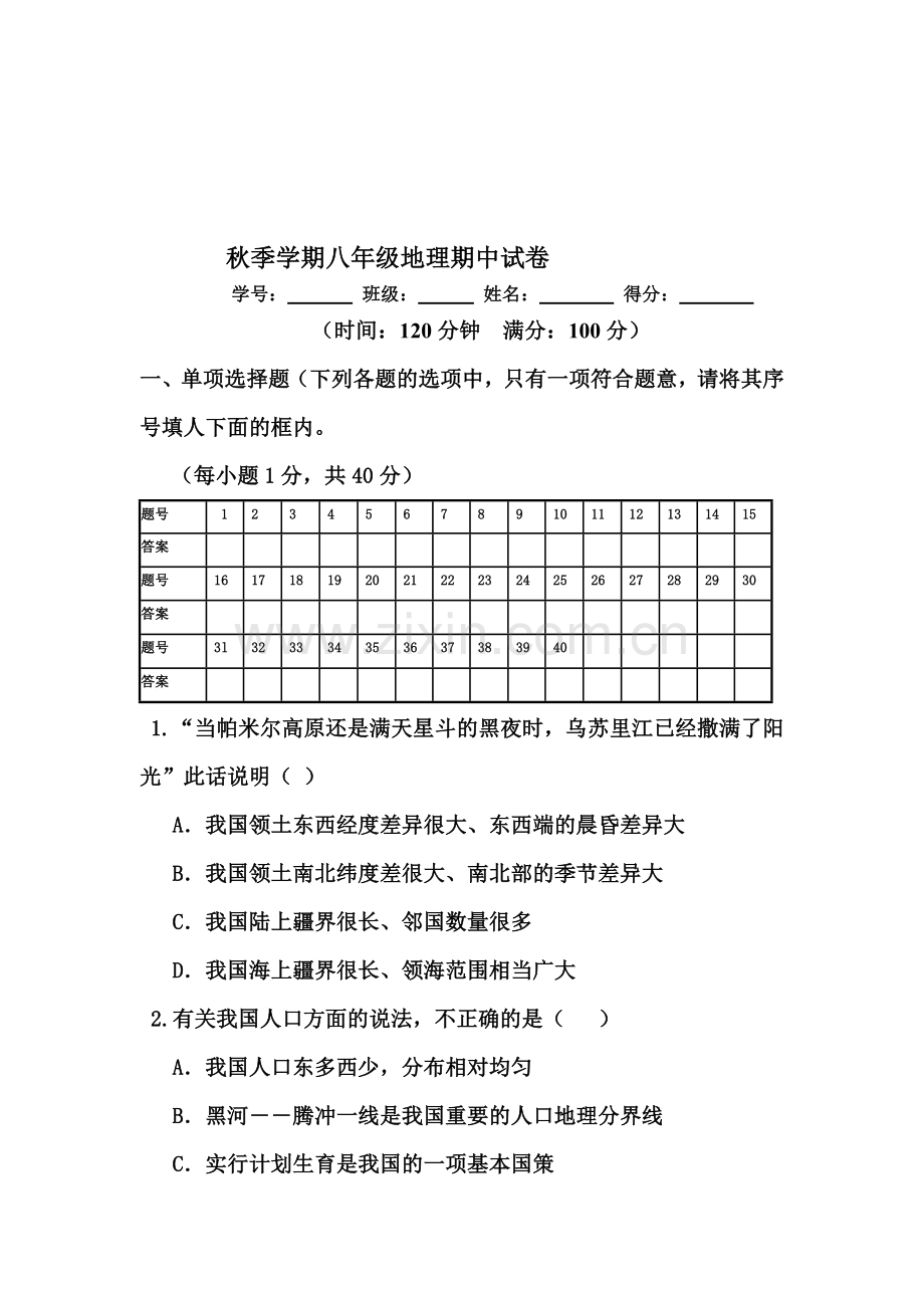 八年级地理上册期中考试试题7.doc_第1页