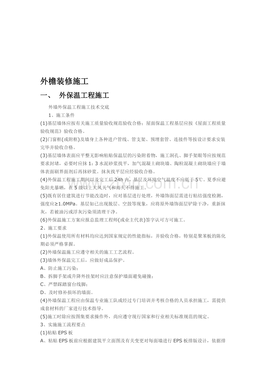 外立面装修施工工艺.doc_第1页