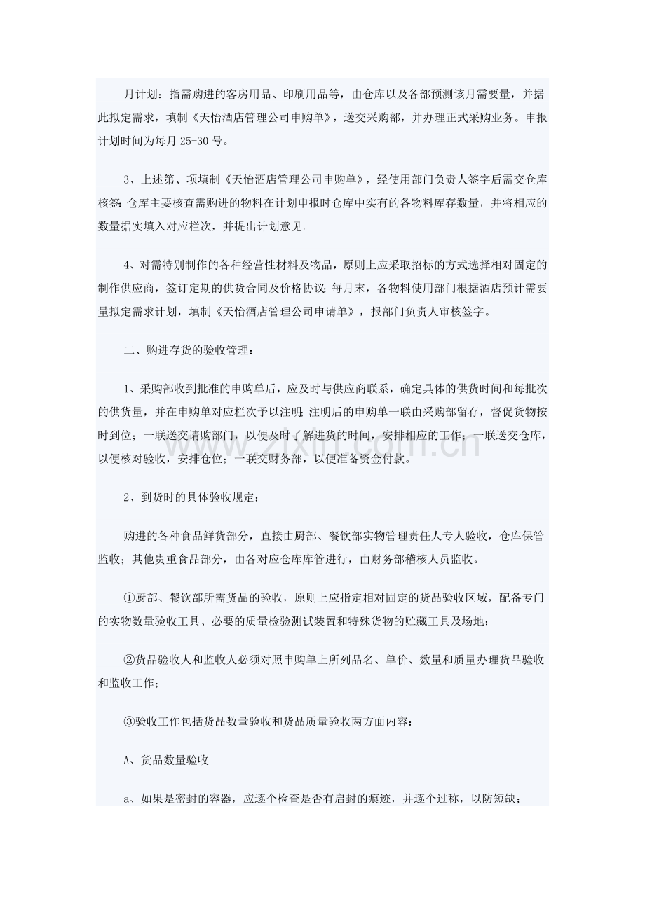 集团酒店业的存货管理.doc_第2页