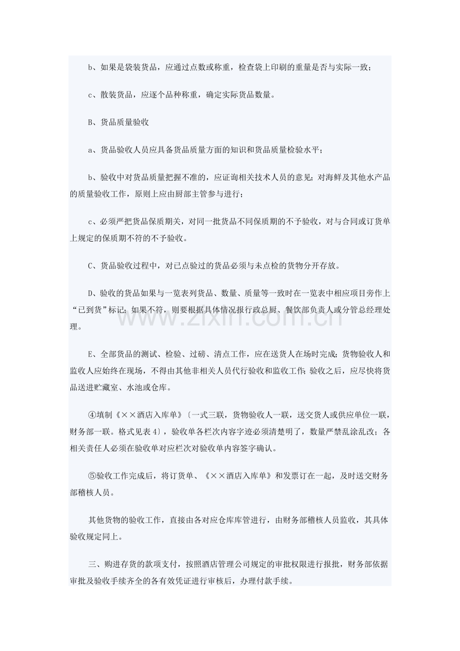 集团酒店业的存货管理.doc_第3页