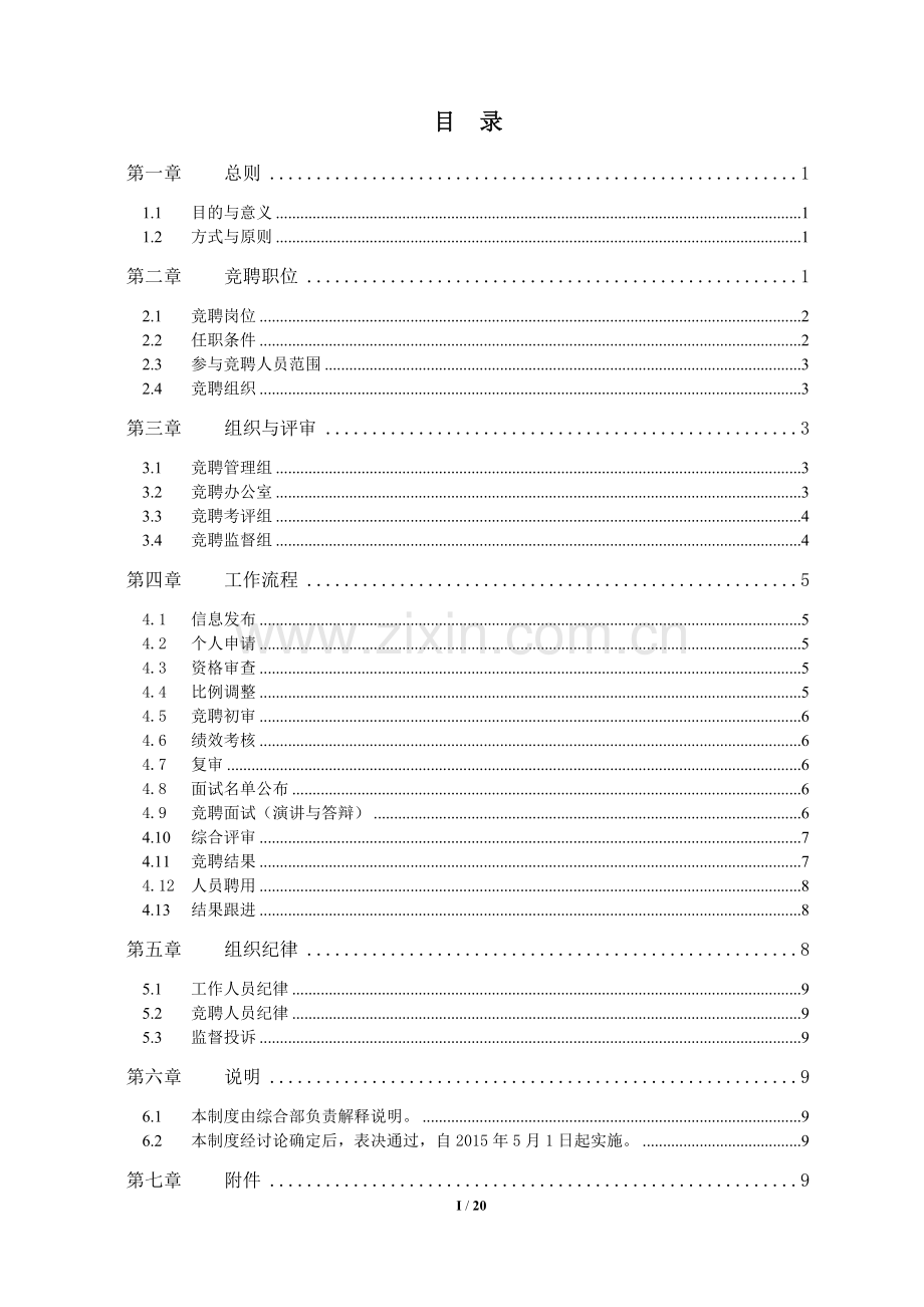 物业公司内部岗位竞聘制度-完整版(上).doc_第3页