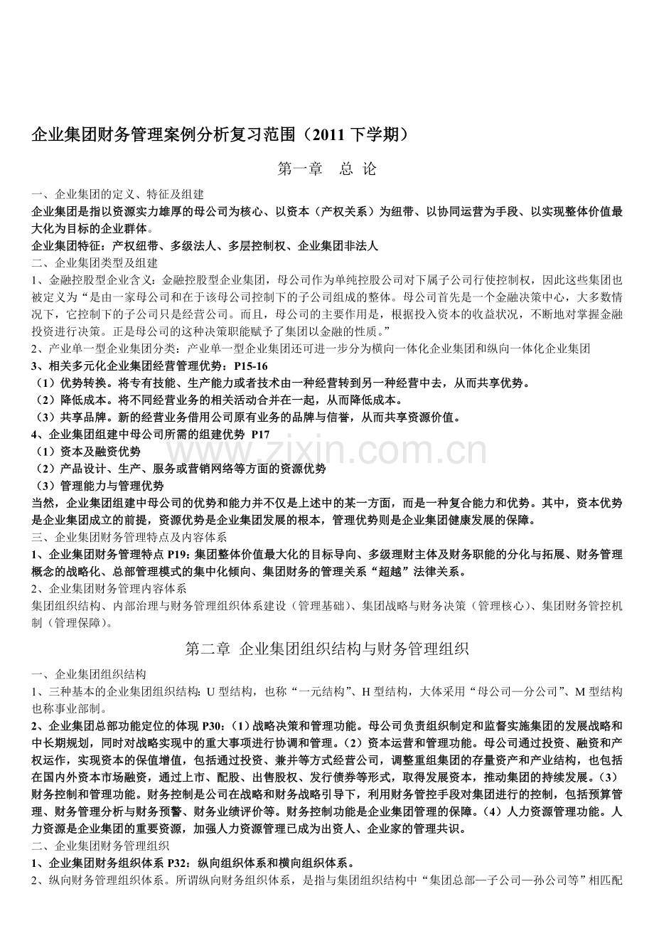 电大2011年下学期企业集团财务管理案例分析范围.doc_第1页