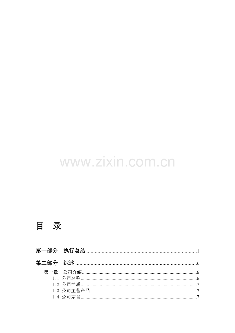 绿水环保科技有限责任公司商业计划书.doc_第1页