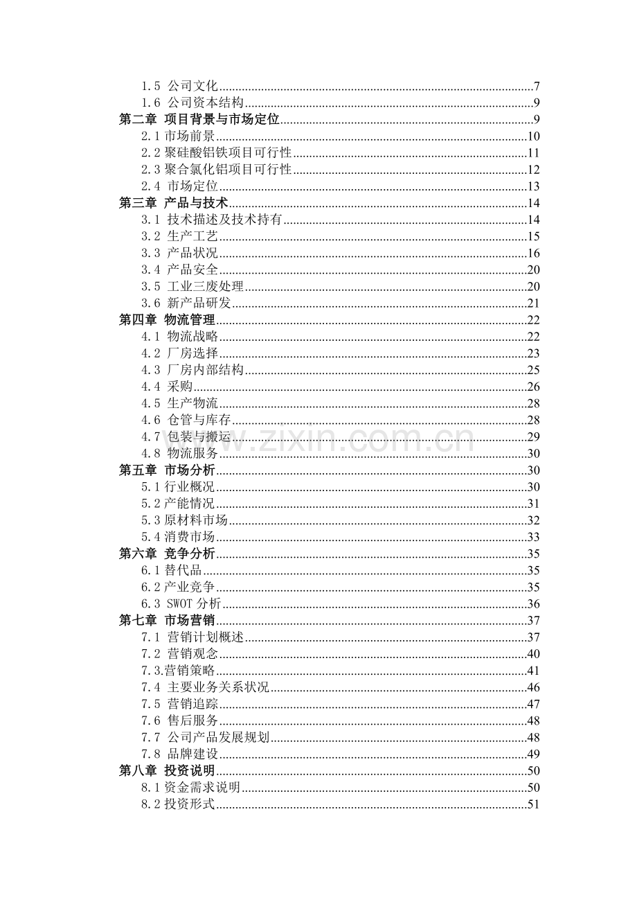 绿水环保科技有限责任公司商业计划书.doc_第2页