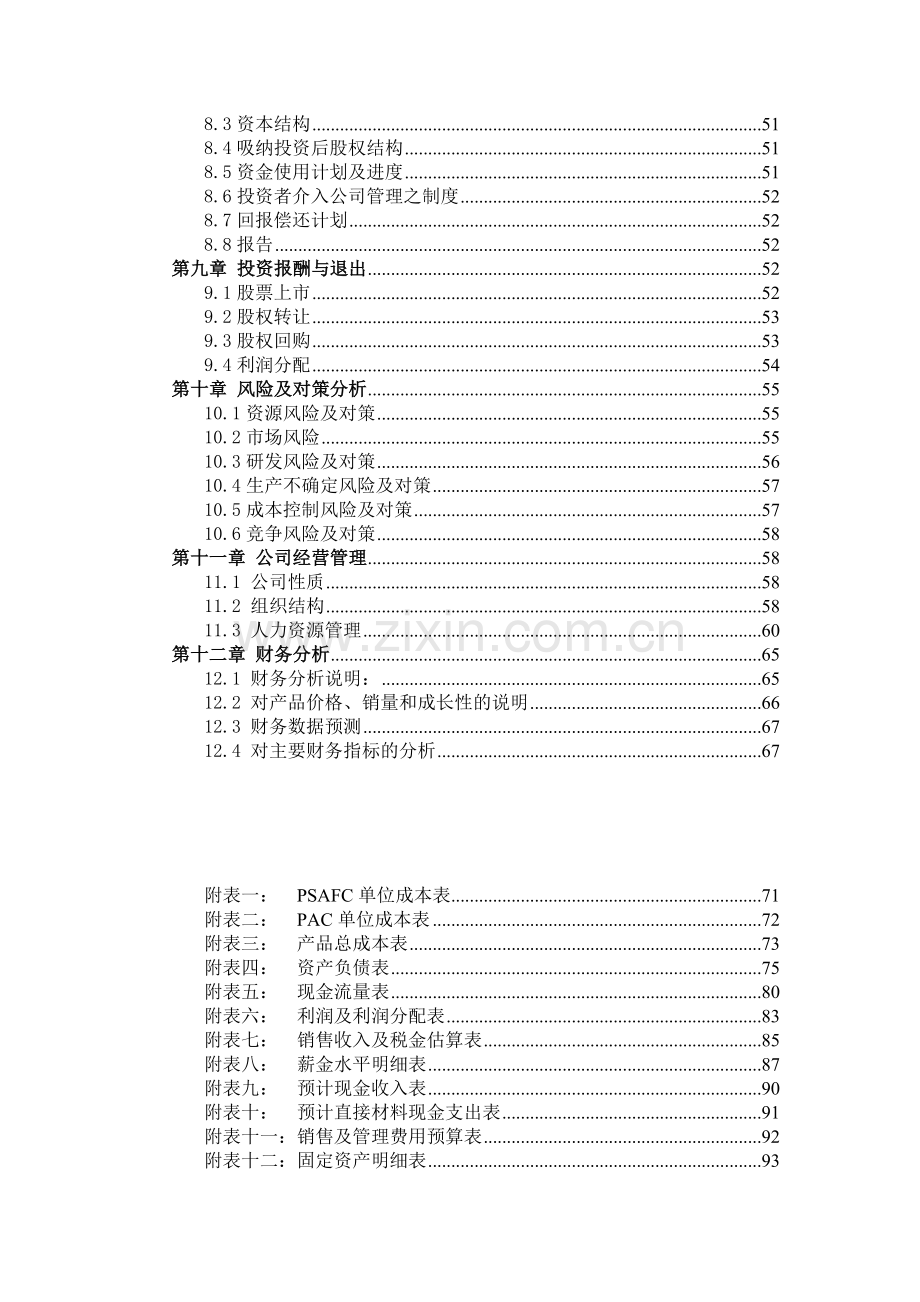 绿水环保科技有限责任公司商业计划书.doc_第3页