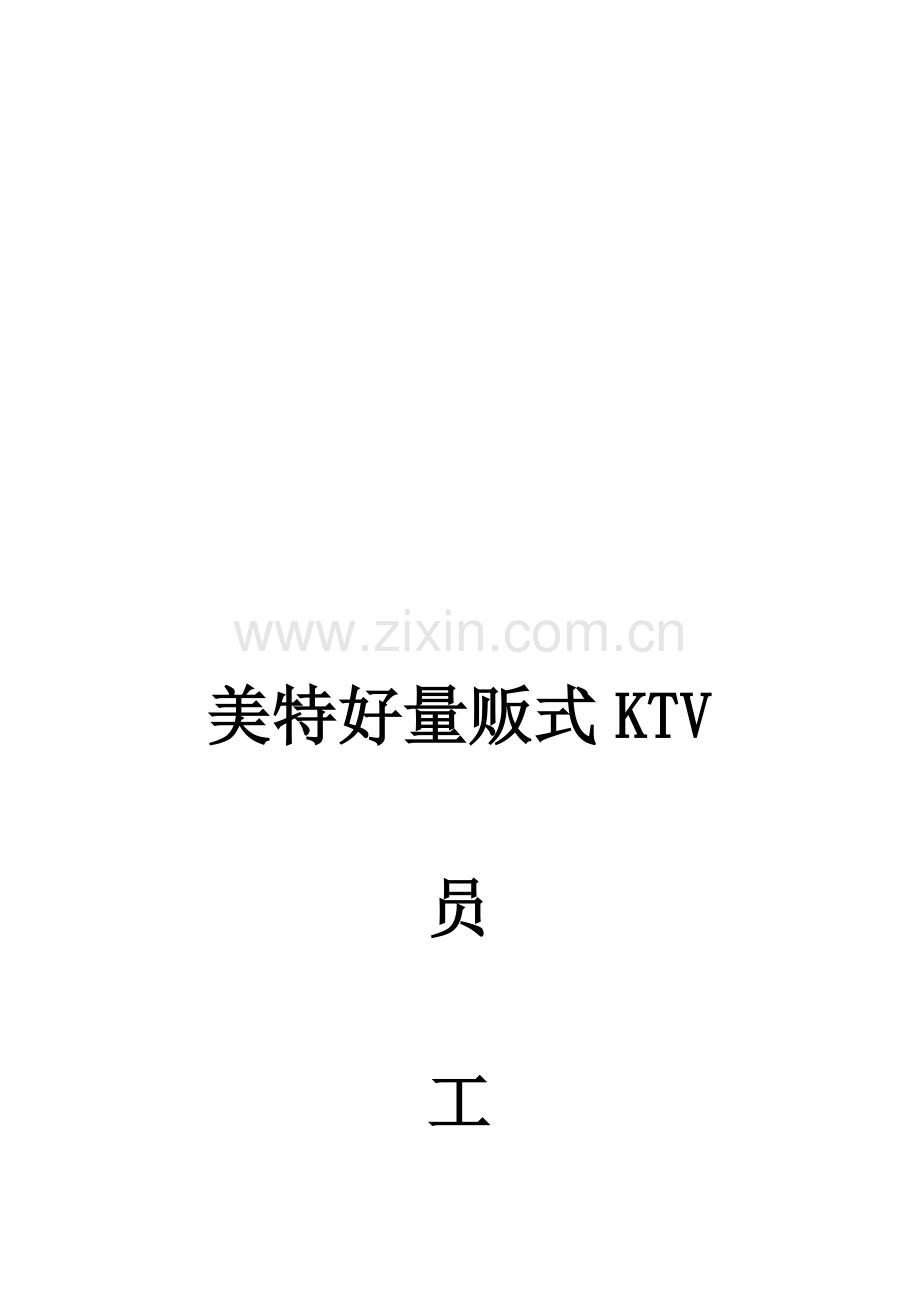 XX量贩式KTV员工手册.doc_第1页