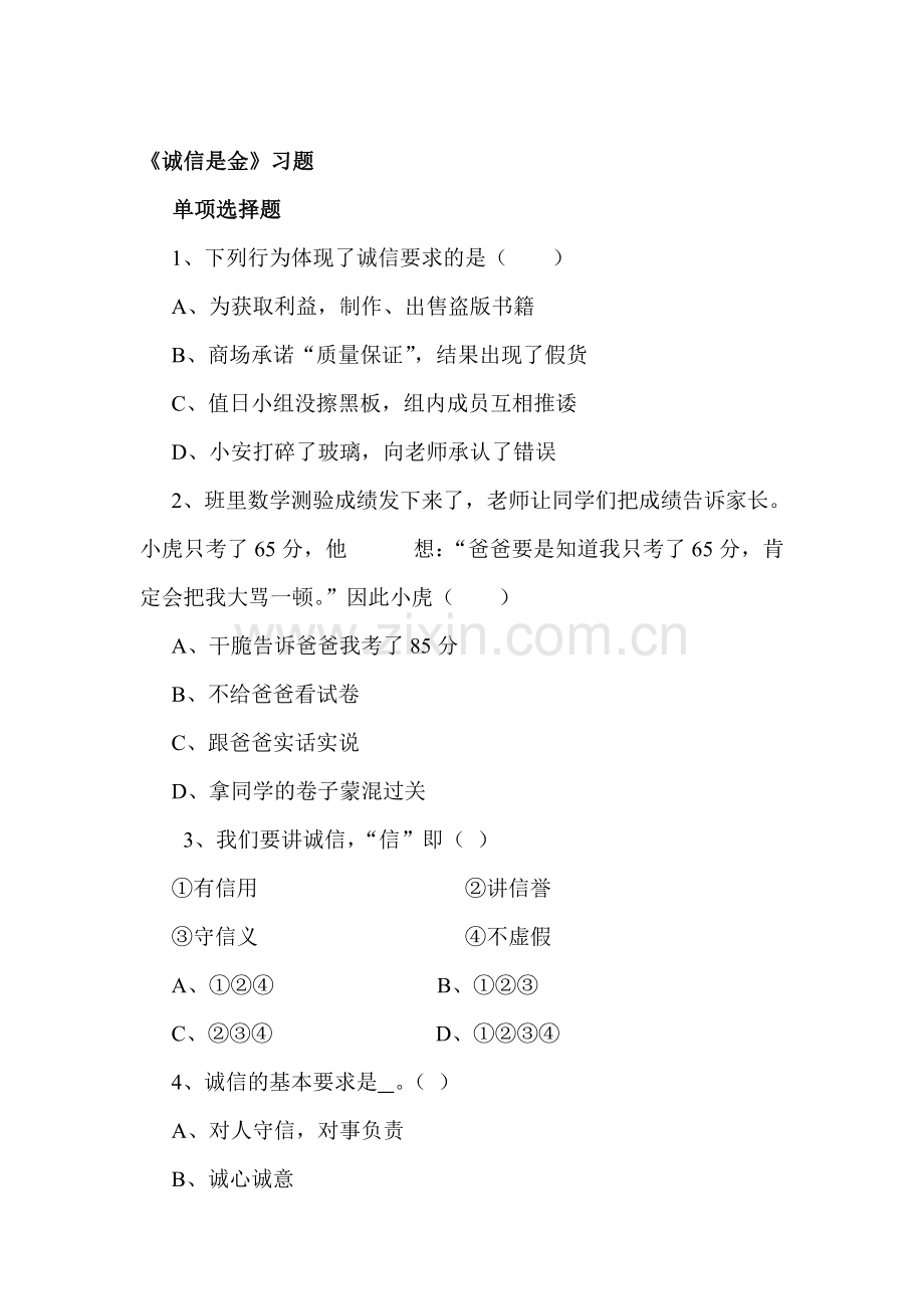 诚信是金练习题1.doc_第1页