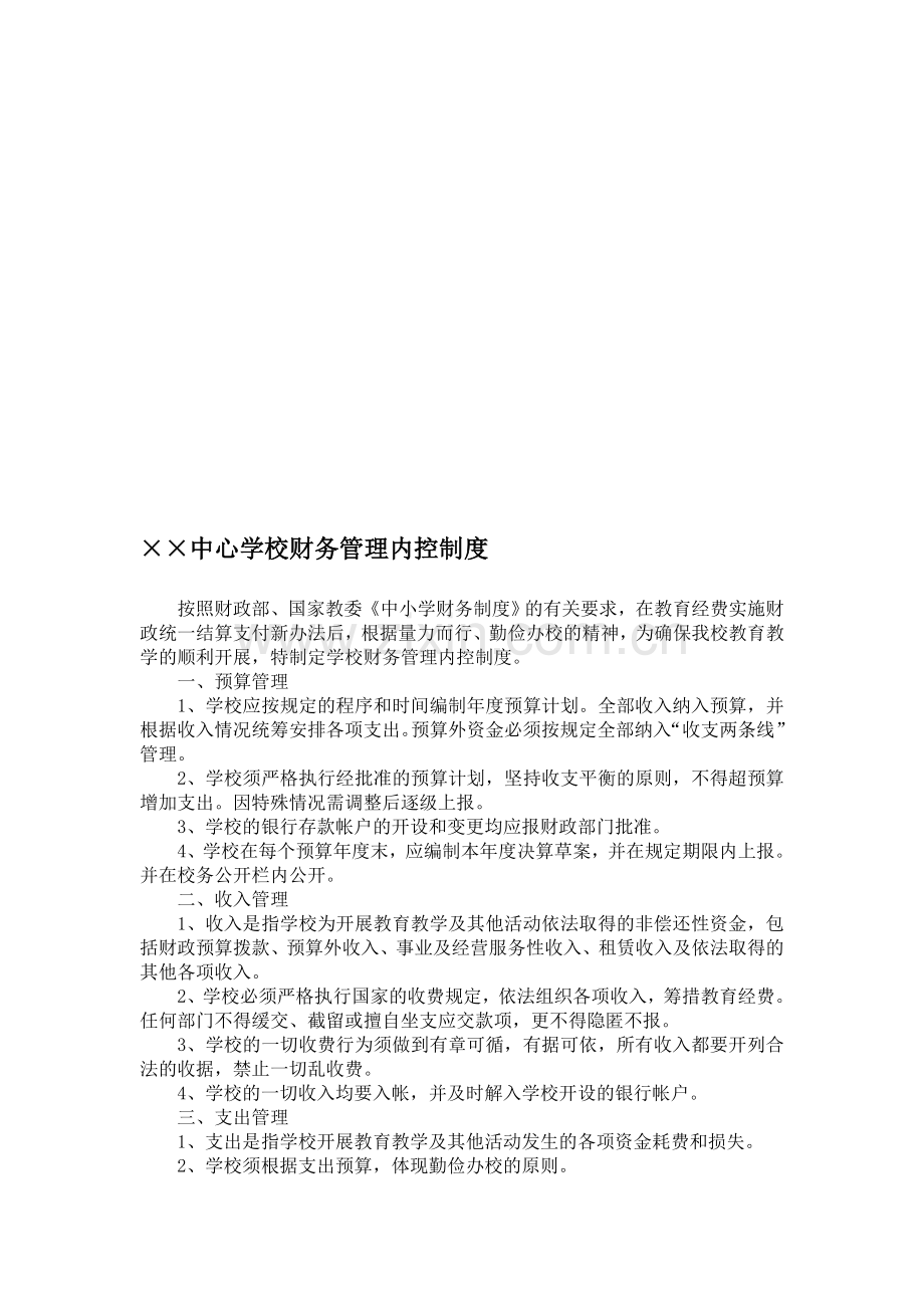 xx学校财务管理内控制度.doc_第1页