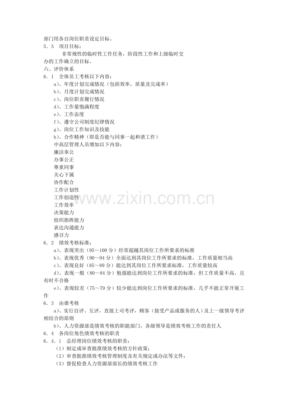 XXX家具公司绩效考核体系实施方案.doc_第2页