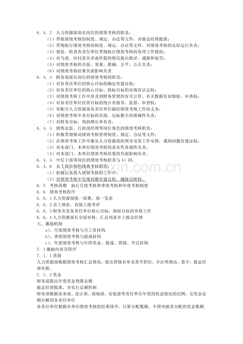 XXX家具公司绩效考核体系实施方案.doc_第3页