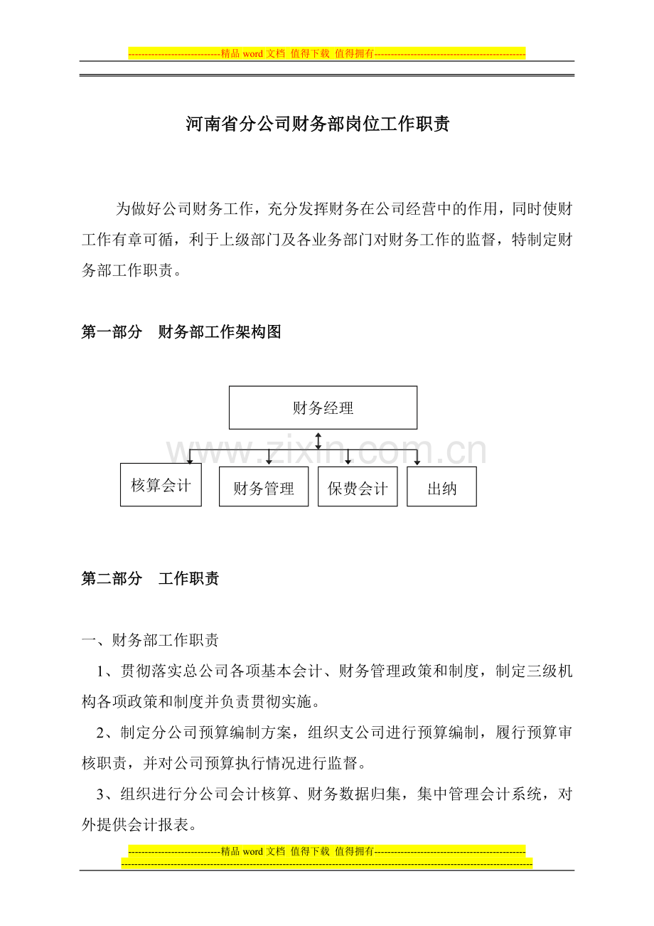 财务部岗位职责--保险公司省级分公司.doc_第1页