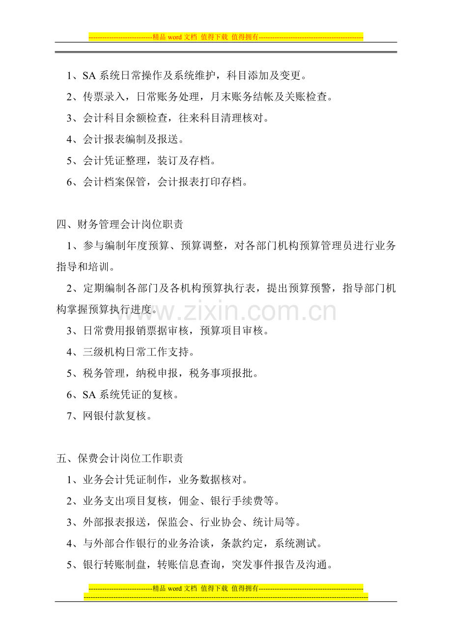 财务部岗位职责--保险公司省级分公司.doc_第3页