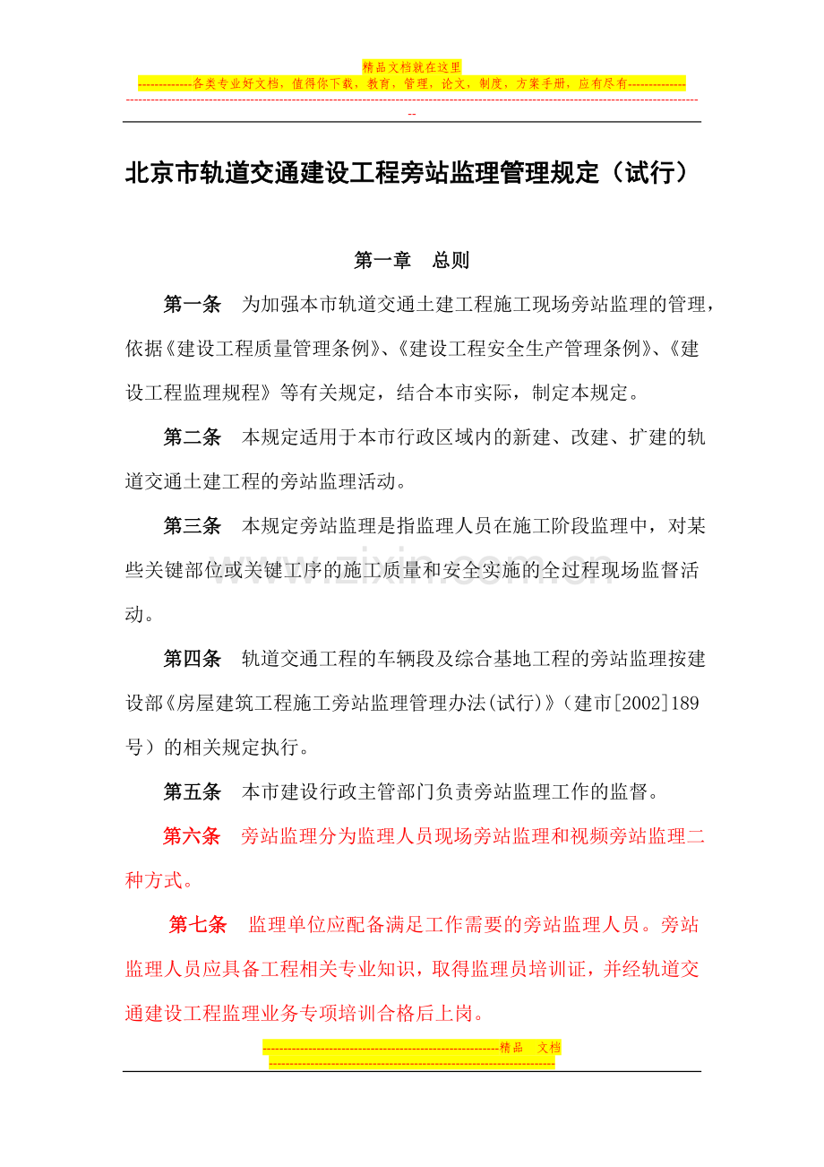 建设工程旁站监理管理规定.doc_第1页