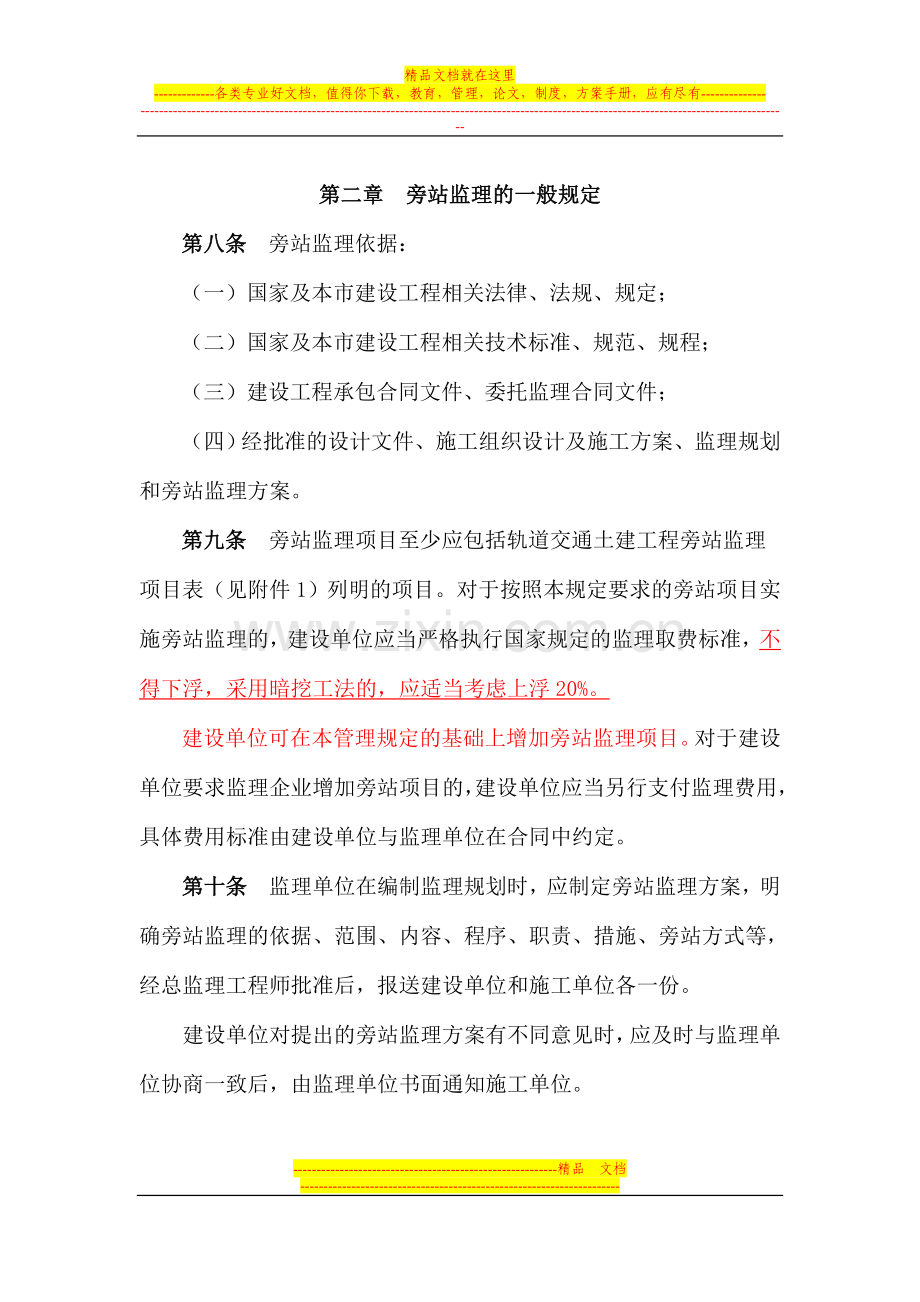 建设工程旁站监理管理规定.doc_第2页