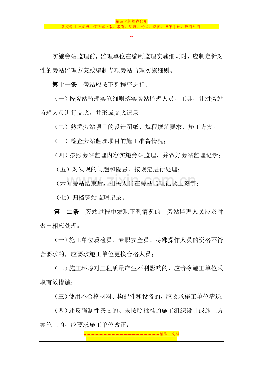 建设工程旁站监理管理规定.doc_第3页