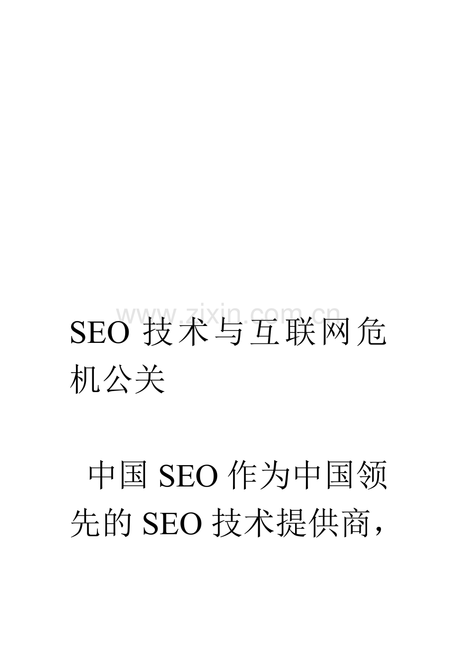 SEO技术与互联网危机公关.doc_第1页