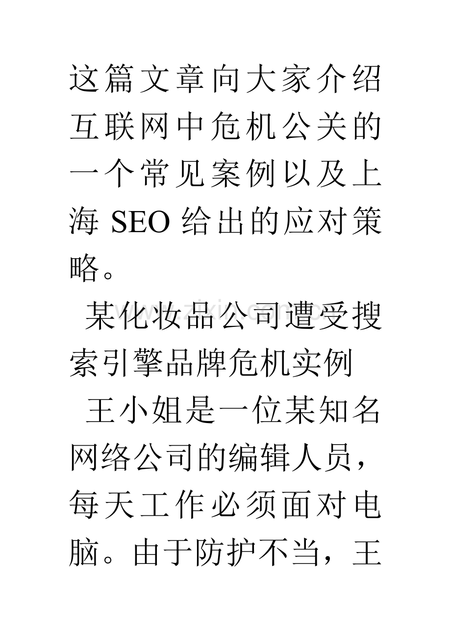 SEO技术与互联网危机公关.doc_第2页