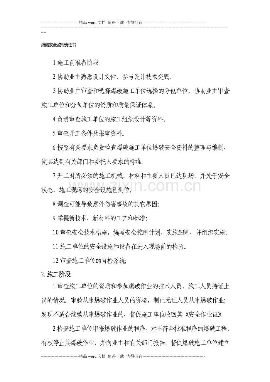 爆破安全监理职责.doc_第1页