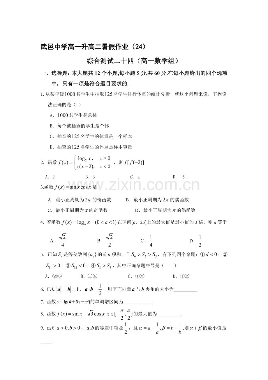 河北省武邑中学2016年高一数学下册暑假作业题24.doc_第1页