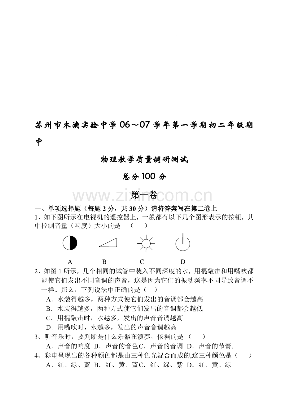 第一学期初二年级期中物理教学质量调研测试[上学期]--江苏教育版.doc_第1页