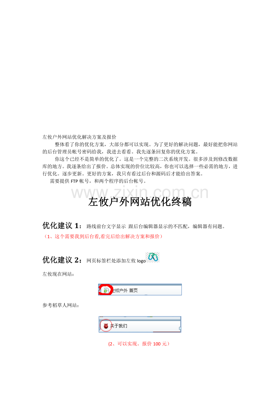 左攸户外网站优化解决方案及报价.doc_第1页