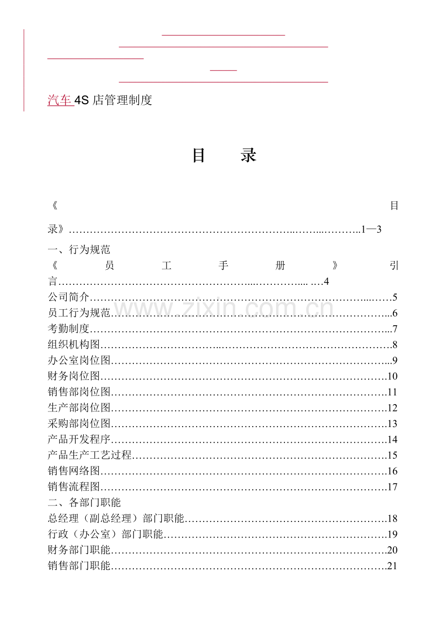 汽车销售4S店管理制度(无敌)(免费版).doc_第1页