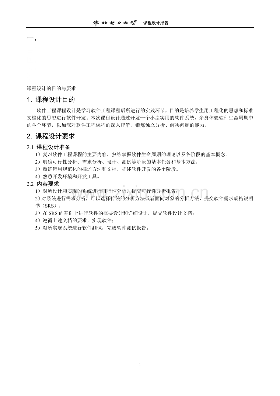 软件工程仓库管理系统实验报告-华北电力大学.doc_第1页