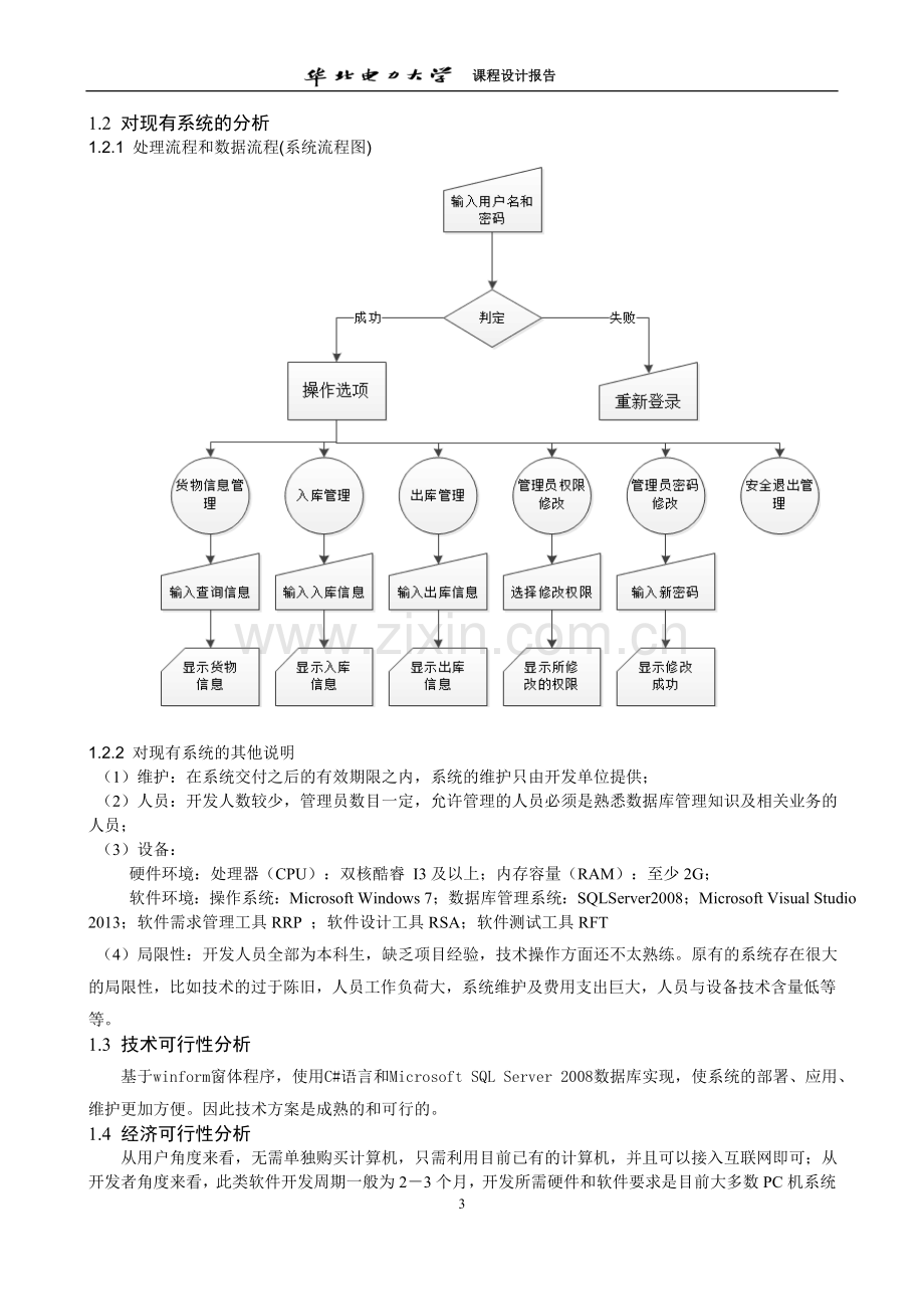 软件工程仓库管理系统实验报告-华北电力大学.doc_第3页