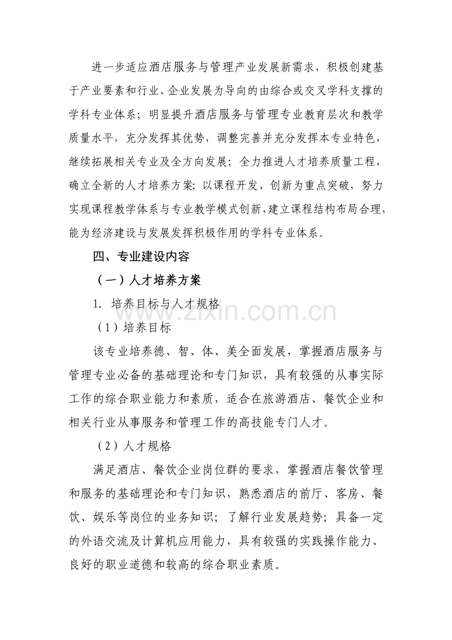 酒店服务与管理专业建设方案.doc_第3页