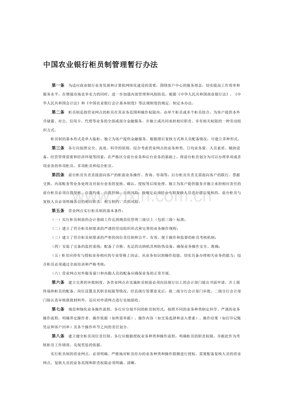 中国农业银行柜员制管理暂行办法.doc_第1页