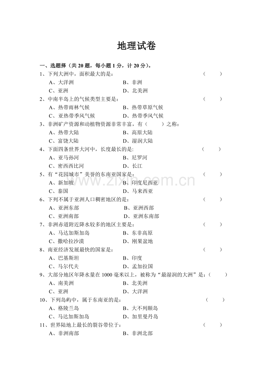 七年级地理下学期期中调研测试题4.doc_第1页