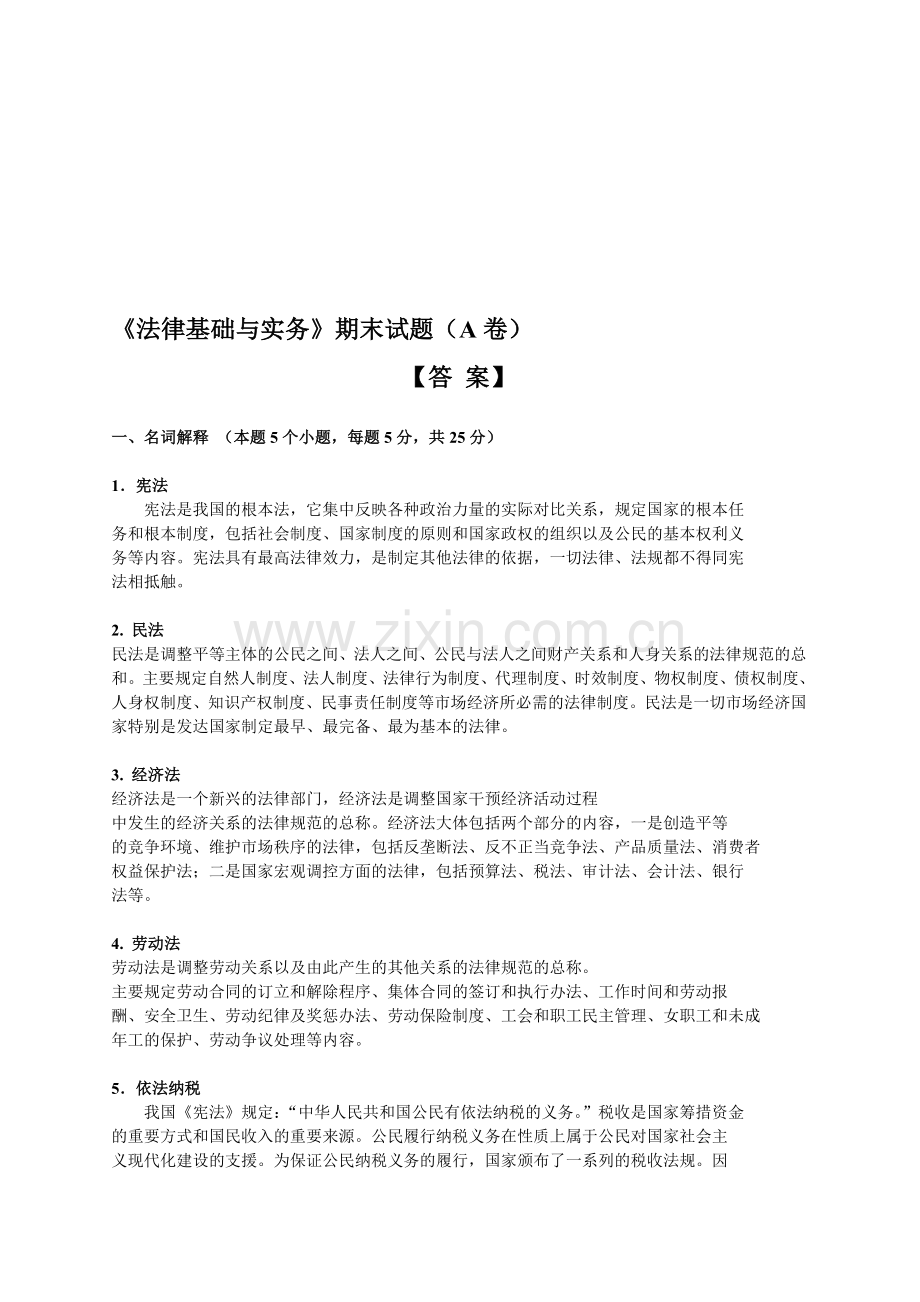 【法律基础A卷--答案】.doc_第1页