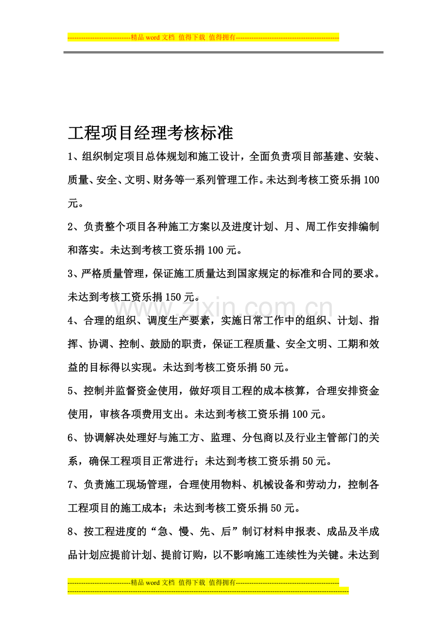 工程项目经理考核..doc_第1页