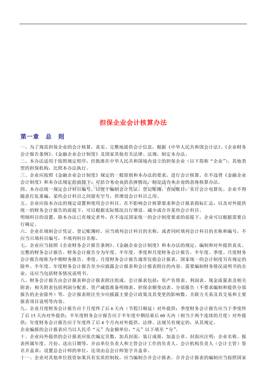 担保企业会计核算办法.doc_第1页