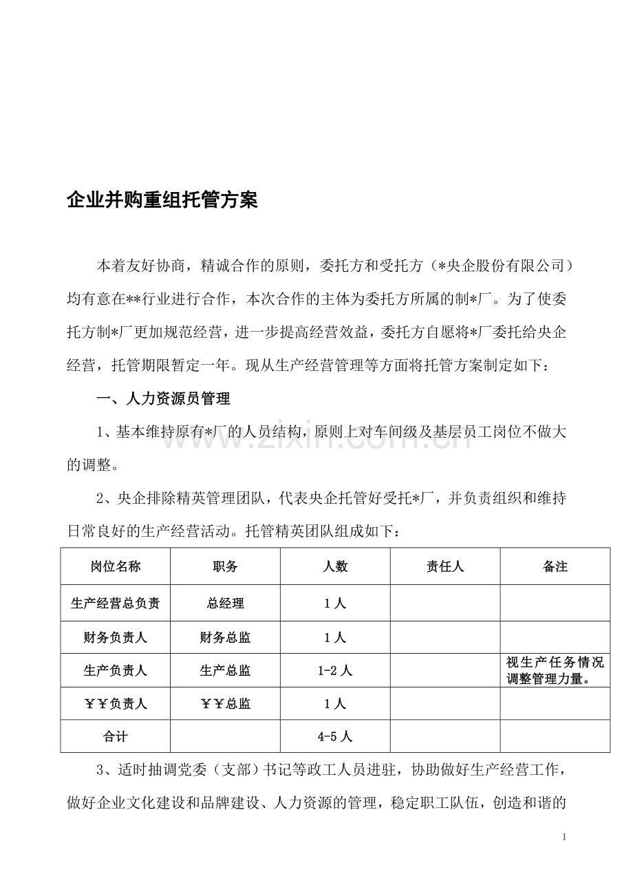 企业并购重组托管方案.doc_第1页