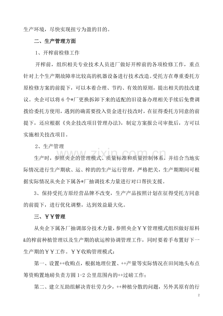 企业并购重组托管方案.doc_第2页