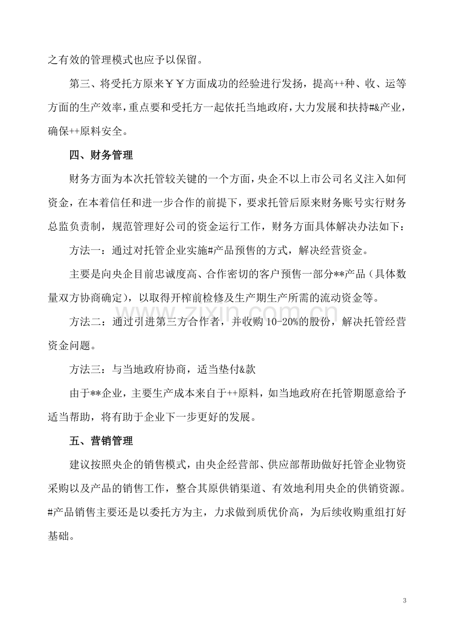 企业并购重组托管方案.doc_第3页