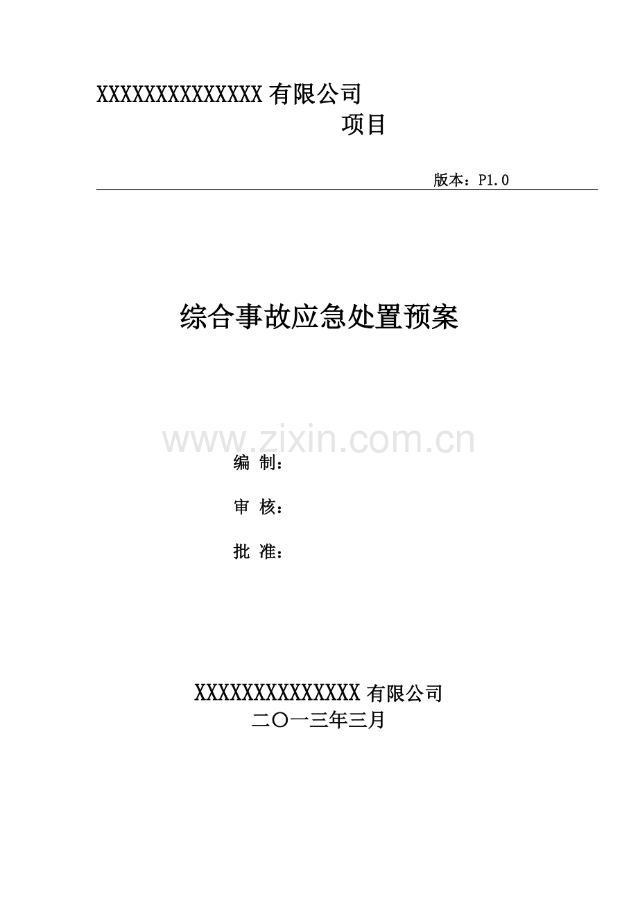 综合事故应急处置预案(环境、危化品、重大事故).doc_第1页