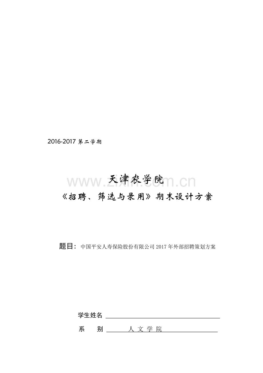 中国平安人寿保险股份有限公司2017年外部招聘策划方案.doc_第1页