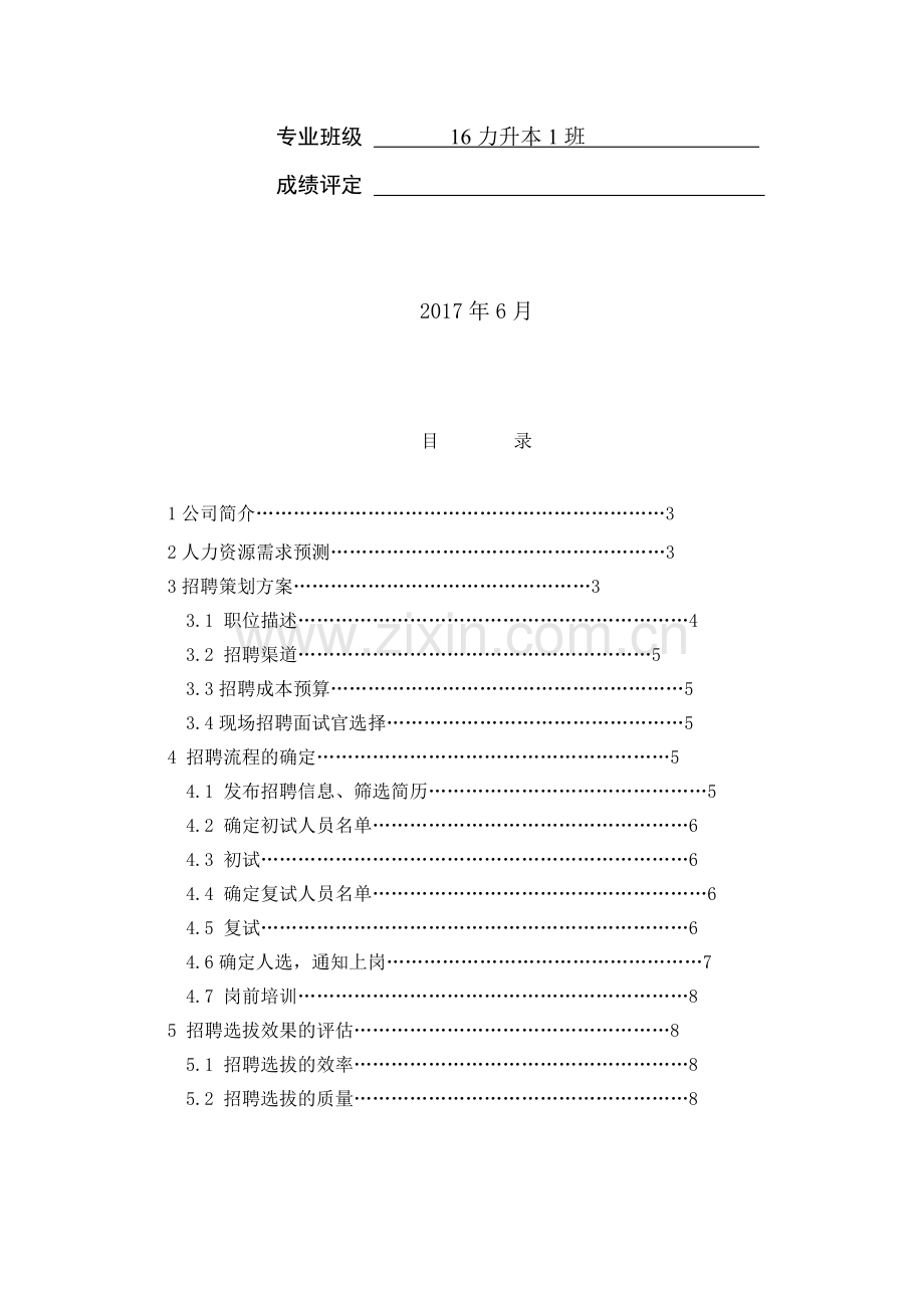 中国平安人寿保险股份有限公司2017年外部招聘策划方案.doc_第2页