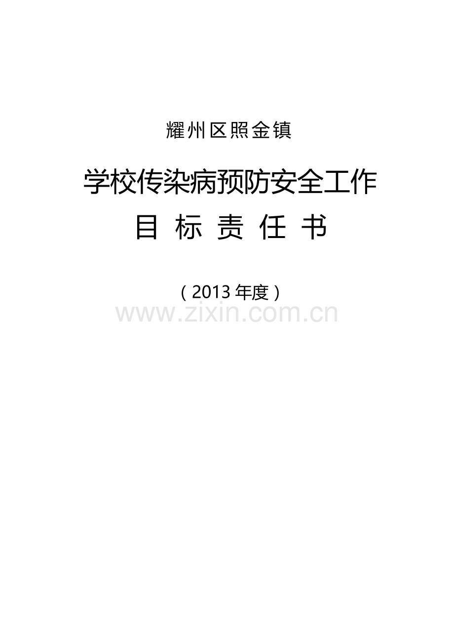 2013年度学校传染病预防安全工作目标责任书.doc_第1页