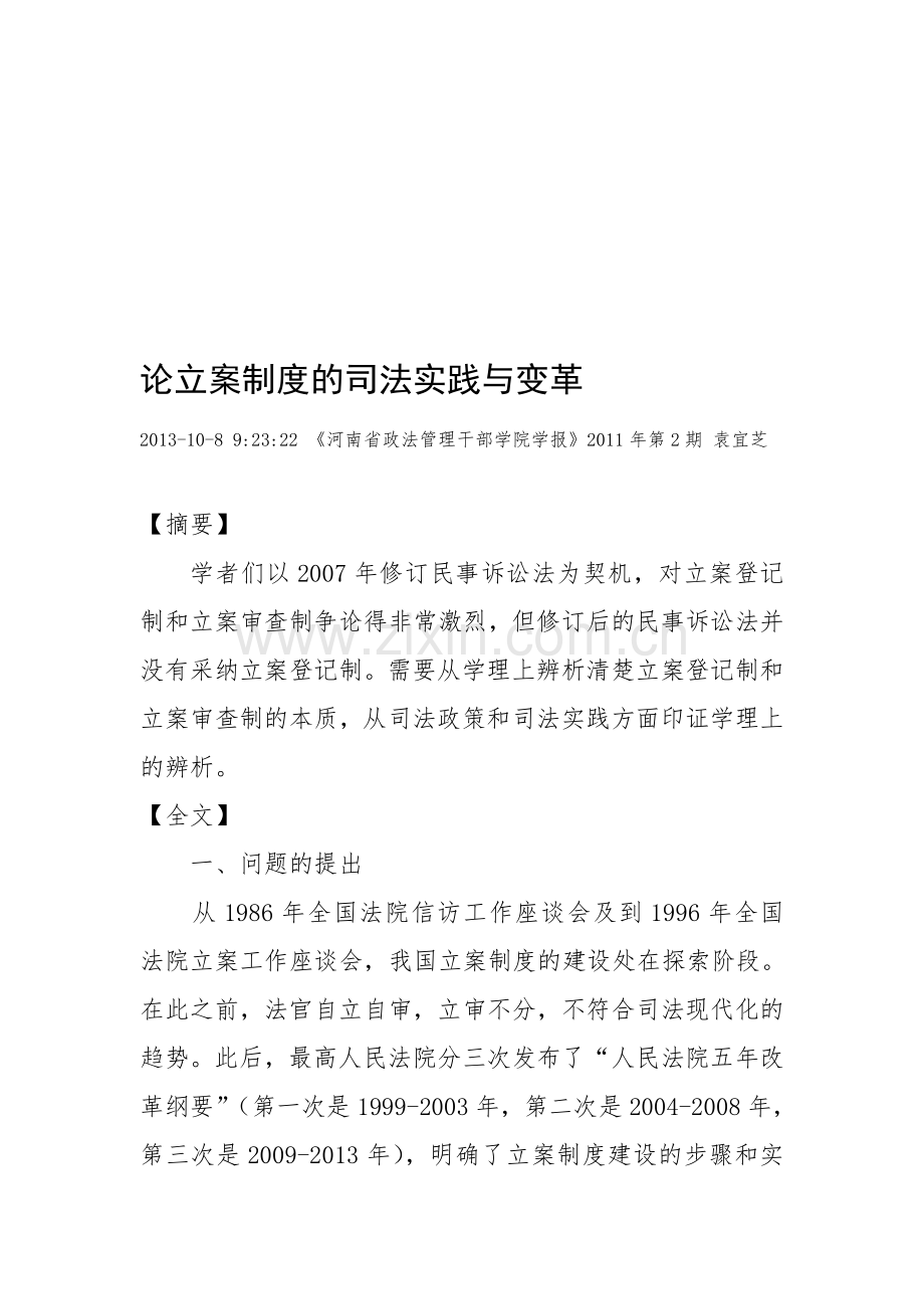 论立案制度的司法实践与变革.doc_第1页