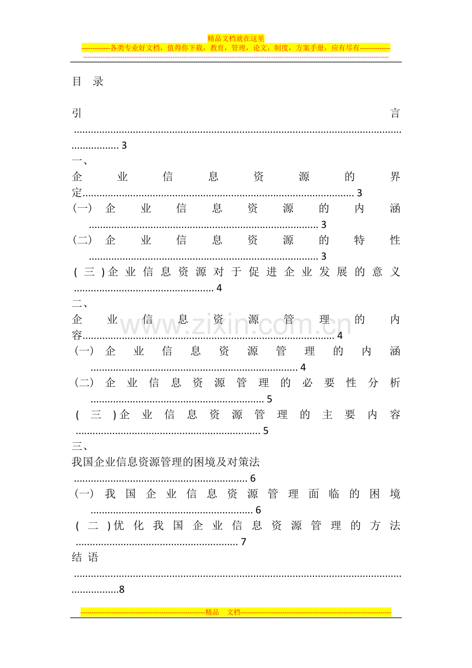 试论企业信息资源管理的内容与方法.docx_第1页