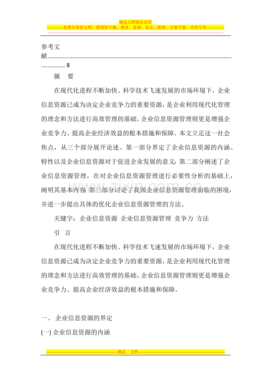 试论企业信息资源管理的内容与方法.docx_第2页