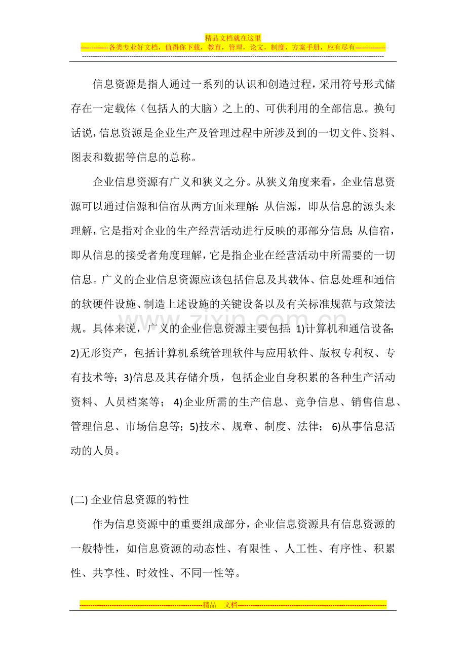 试论企业信息资源管理的内容与方法.docx_第3页