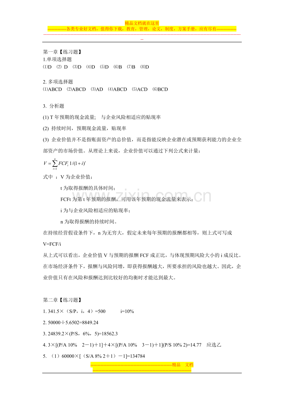 财务管理原理与实务习题参考答案.doc_第1页