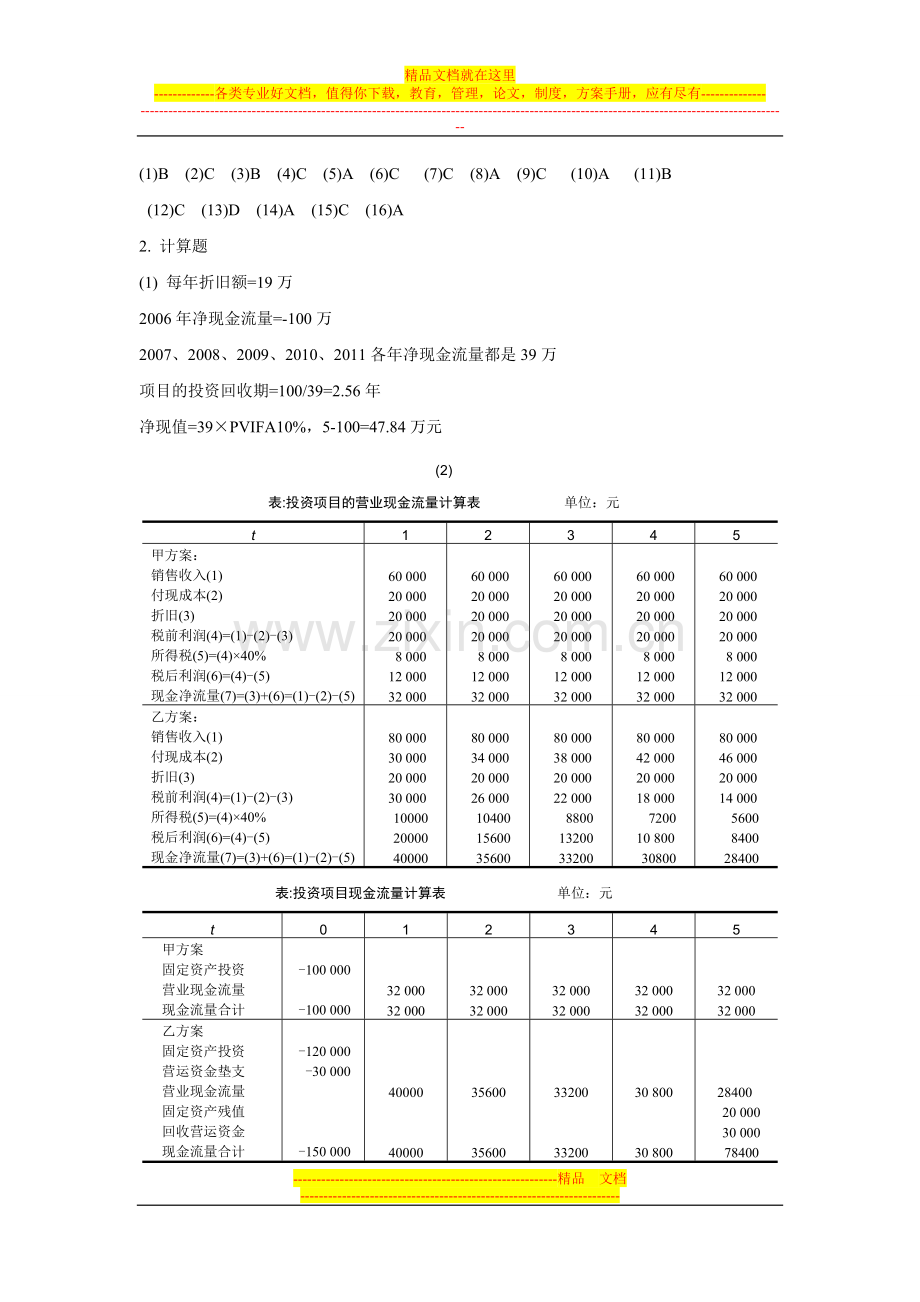 财务管理原理与实务习题参考答案.doc_第3页