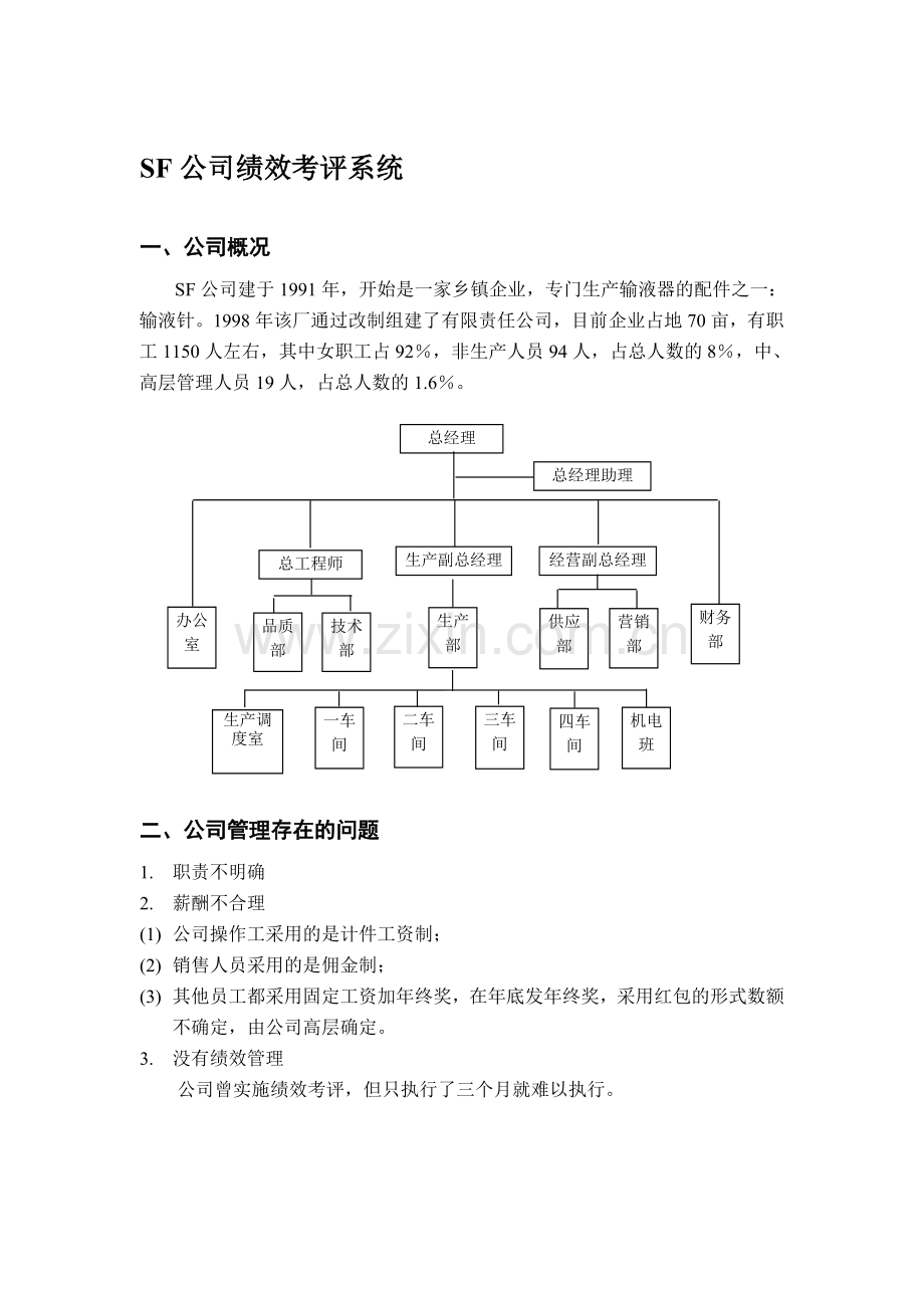 SF公司绩效考评系统.doc_第1页