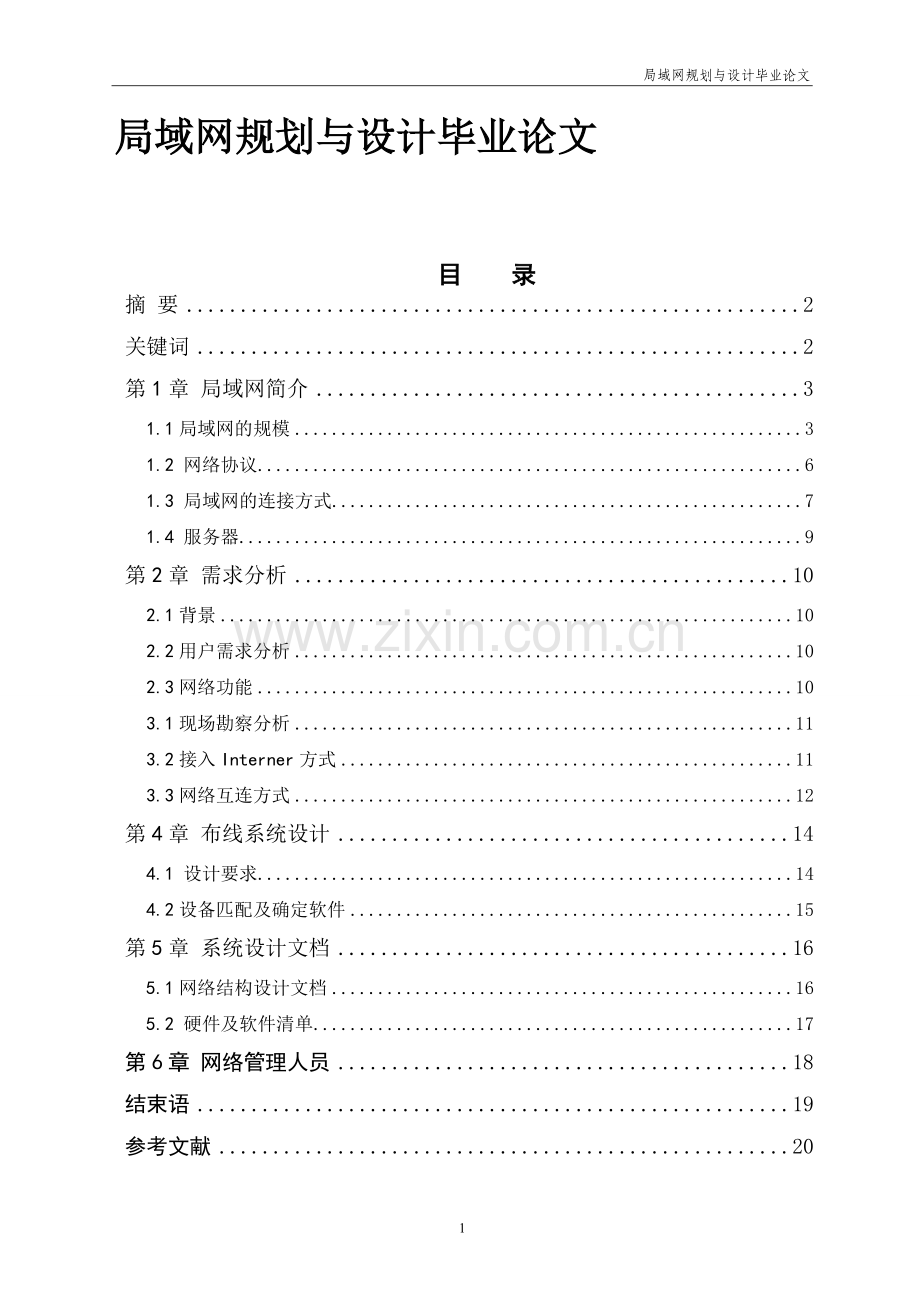 局域网规划与设计毕业论文.doc_第1页